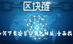如何下载安装TP钱包旧版：