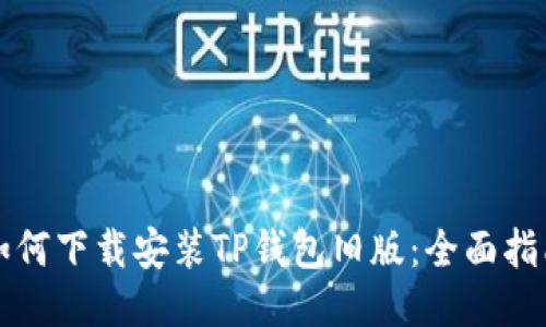 如何下载安装TP钱包旧版：全面指南