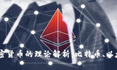 主流三大加密货币的理论