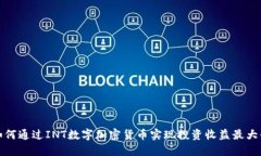 如何通过INT数字加密货币
