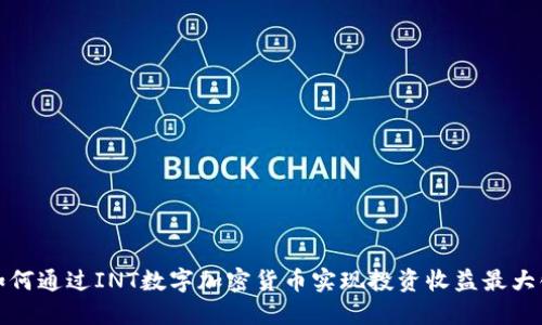 如何通过INT数字加密货币实现投资收益最大化