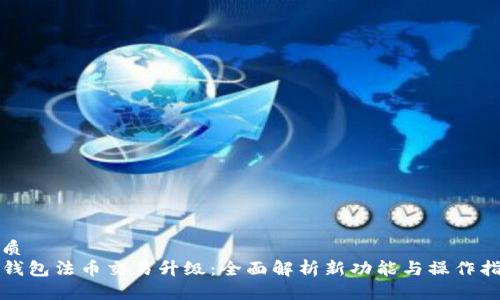 优质
TP钱包法币交易升级：全面解析新功能与操作指南