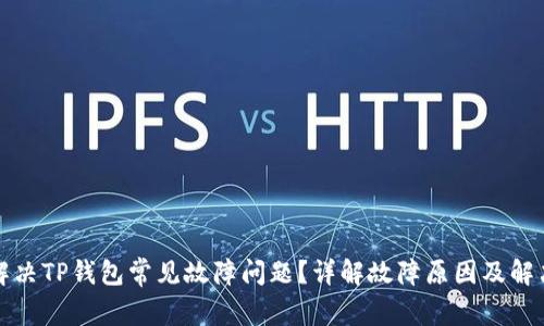 如何解决TP钱包常见故障问题？详解故障原因及解决方案