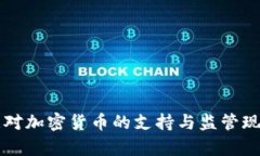 爱尔兰对加密货币的支持