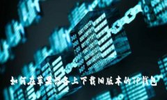 如何在苹果设备上下载旧