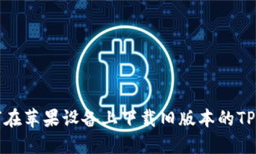 如何在苹果设备上下载旧版本的TP钱包