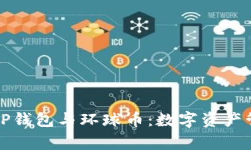 全面解析TP钱包与环球币：数字资产管理的未来