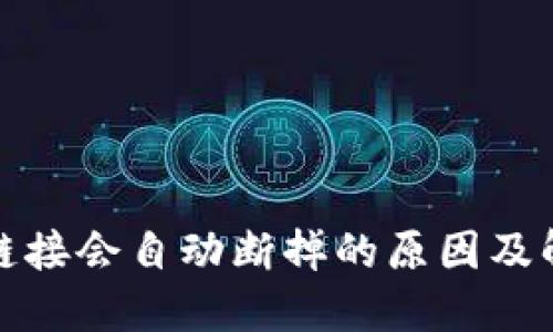 TP钱包链接会自动断掉的原因及解决方案