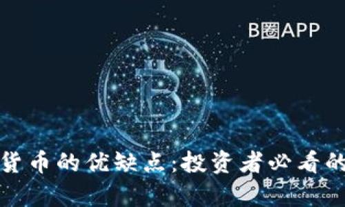 加密数字货币的优缺点：投资者必看的全面解析