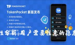 TP钱包安全性分析：用户需
