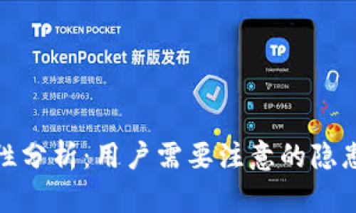 TP钱包安全性分析：用户需要注意的隐患与防范措施
