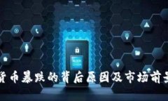 加密货币暴跌的背后原因
