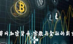 梵蒂冈加密货币：宗教与