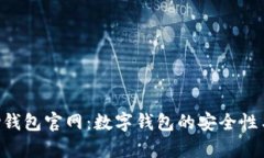 Topay钱包官网：数字钱包的
