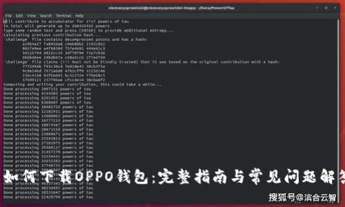  如何下载OPPO钱包：完整指南与常见问题解答