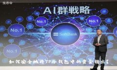 如何安全地将TP冷钱包中的