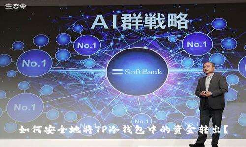 如何安全地将TP冷钱包中的资金转出？
