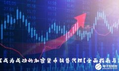 如何成为成功的加密货币