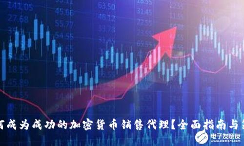 如何成为成功的加密货币销售代理？全面指南与策略
