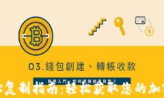 TP钱包地址复制指南：轻松