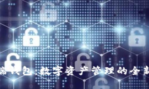 TP云端钱包：数字资产管理的全新革命