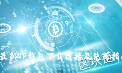  最新TP钱包下载链接及使用指南
