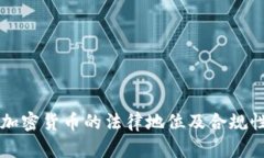 中国加密货币的法律地位