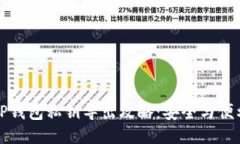 ### TP钱包私钥导出攻略：