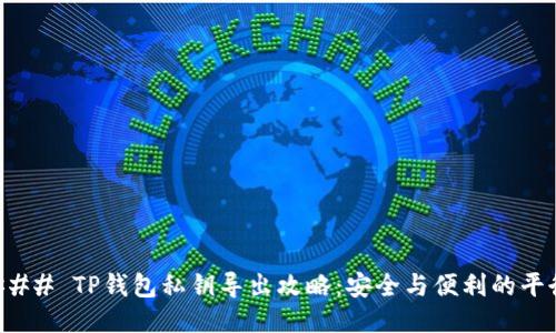 ### TP钱包私钥导出攻略：安全与便利的平衡