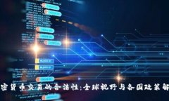 加密货币交易的合法性：