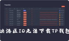 如何解决港区ID无法下载