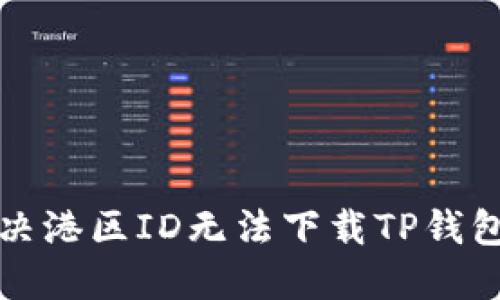 如何解决港区ID无法下载TP钱包的问题