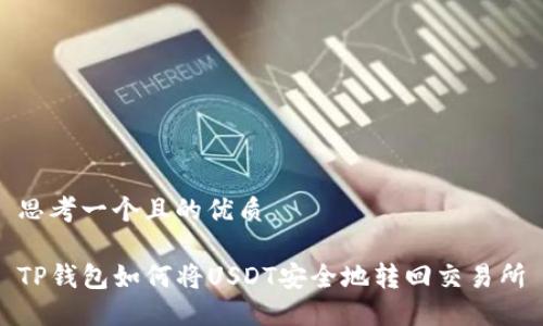 思考一个且的优质

TP钱包如何将USDT安全地转回交易所