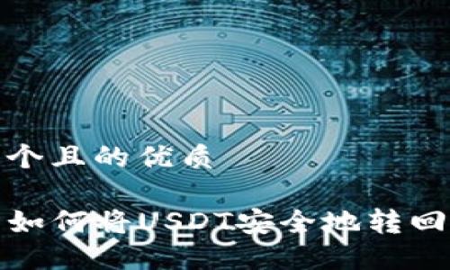 思考一个且的优质

TP钱包如何将USDT安全地转回交易所