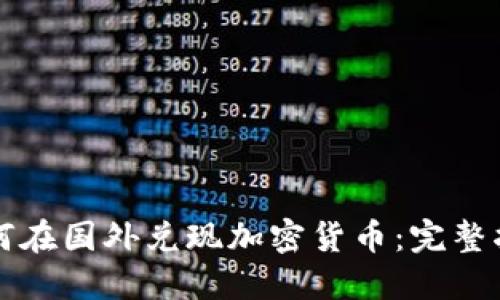 如何在国外兑现加密货币：完整指南