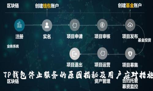  TP钱包停止服务的原因揭秘及用户应对措施