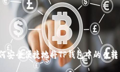 如何安全便捷地将TP钱包中的币转出？