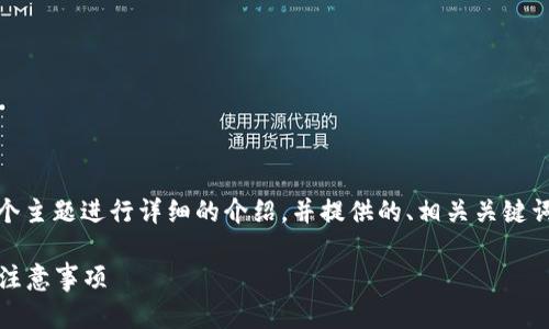 在这里，我将为“TP钱包要实名认证吗”这个主题进行详细的介绍，并提供的、相关关键词以及6个相关的问题，内容将会分段写作。

: TP钱包是否需要实名认证？全面解读及注意事项
