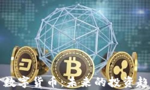 
比尔罗斯加密数字货币：未来的投资趋势与市场解析