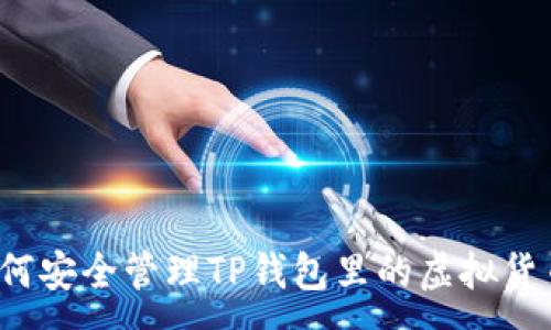 :
如何安全管理TP钱包里的虚拟货币？