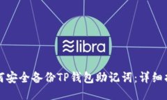 如何安全备份TP钱包助记词