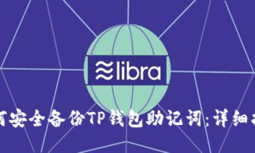 如何安全备份TP钱包助记词：详细指南