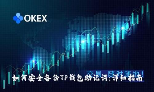 如何安全备份TP钱包助记词：详细指南