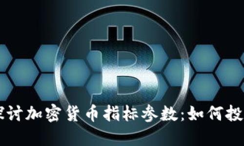深入探讨加密货币指标参数：如何投资决策
