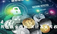 优质  TP钱包提交图标：设