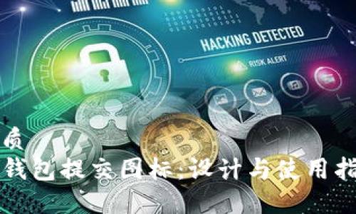 优质  
TP钱包提交图标：设计与使用指南