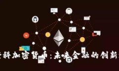 美登科加密货币：未来金