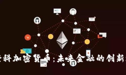 美登科加密货币：未来金融的创新之路