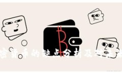 中国加密货币的缺点分析