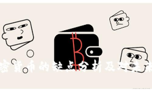 中国加密货币的缺点分析及对未来的影响